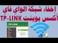 اخفاء شبكة الواي فاي اكسس بوينت access point tplink