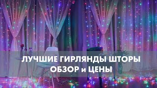 Гирлянда Штора на Окно: Купить Лучшие Гирлянды Шторы