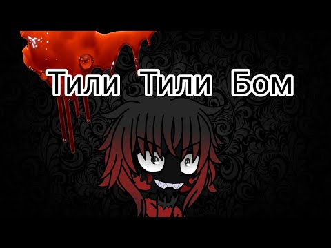 Включи видео тили тили