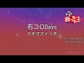 【カラオケ】石コロDays / スキマスイッチ