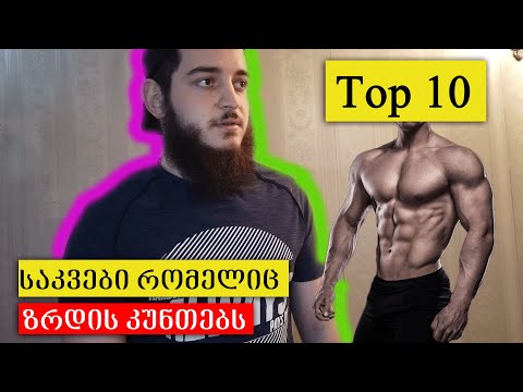 Top 10 პროდუქტი კუნთის გასაზრდელად