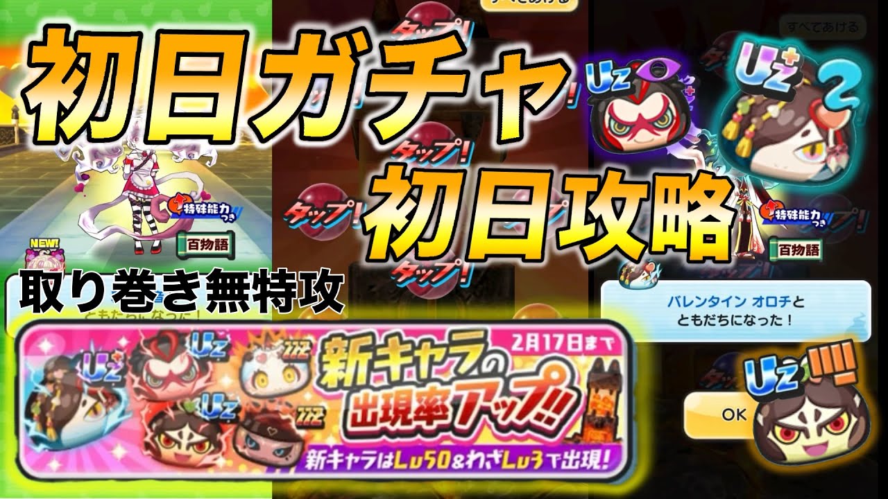 初日ガチャ＆取り巻き無特攻＆初日攻略
