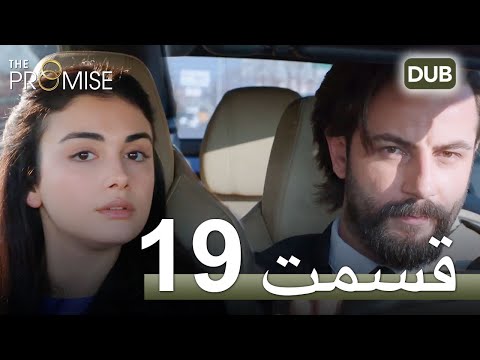 سوگند با دوبلۀ فارسی قسمت 19