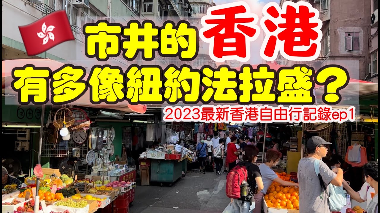 2024一個人香港自由行｜入境流程與交通｜港式美食｜港片電影場景｜喝酒，Bad~