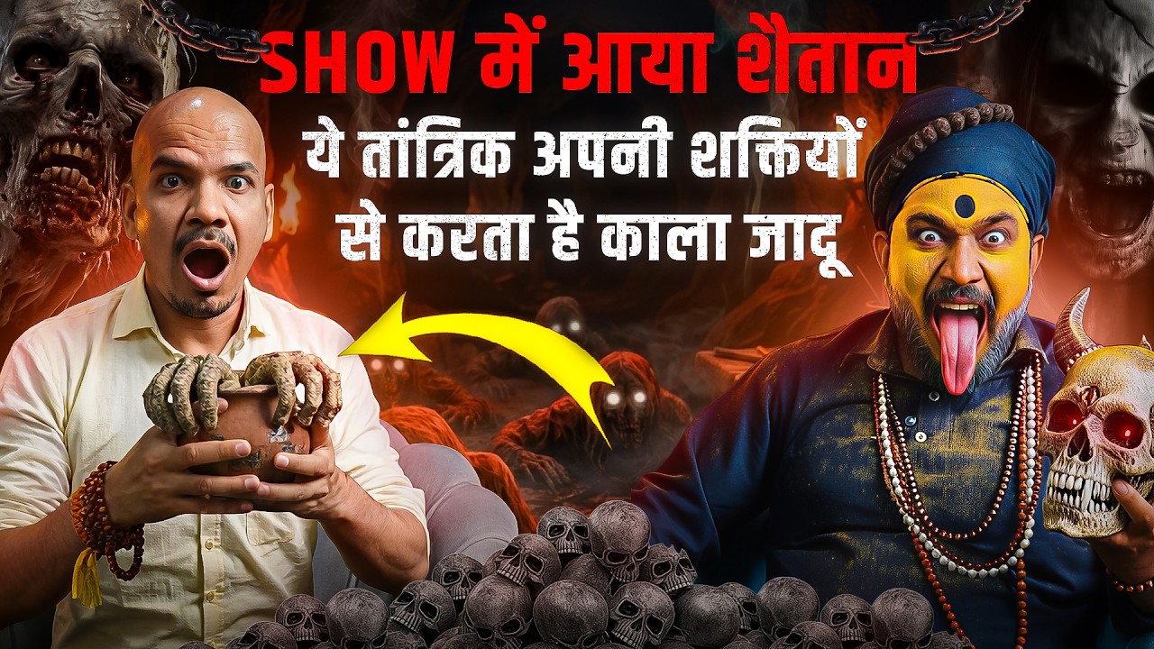 तंत्र मंत्र काले जादू से परेशान I आज मिलेगा पक्का समाधान ? I शैतान तांत्रिक I डाकनी I #tantrik