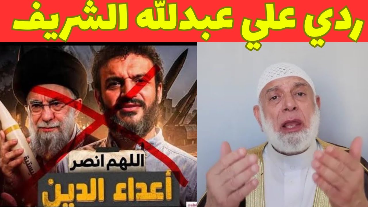 ردي على عبدالله الشريف | حلقة اللهم إنصر أعداء الدين | وكشف شبهات إيران | الشيخ وجدي غنيم 