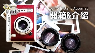 樂魔派lomopie Lomography Lomo'Instant Automat 全自動拍立 ...