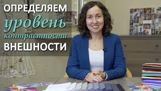 Как сочетать цвета в одежде / Без цветового круга / Определяем уровень контрастности внешности