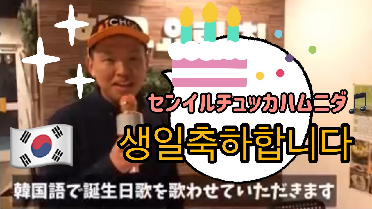 誕生日のハッピーバースデー歌を韓国語で歌ってお祝いしまた センイルチュッカハムニダ생일축하합니다 Youtube