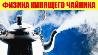 Физика кипящего чайника