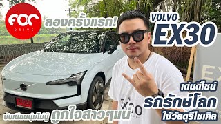 ลองครั้งแรก VOLVO EX30 ดีไซน์เด่นรักษ์โลกขับเนียนนุ่มไม่บู๊ ถูกใจสาวๆ