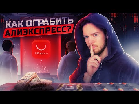 Как ограбить AliExpress?