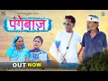  pangebaaz  new haryanvi movie 2023  usha maa  nourang ustad  rajveer dangi 