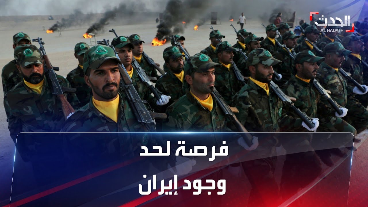 صورة فيديو : إزاحة الميليشيات الإيرانية من سوريا فرصة للتعاون بين واشنطن وموسكو