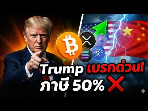 ด่วน! Trump เบรกภาษี ⚠️วิเคราะห์กระแทก BTC ETH XRP SOL ADA