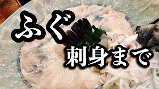 和食料理人が教える！身欠きふぐの下処理と刺身まで