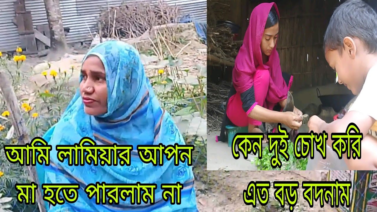 লামিয়াকে ১৫ বছর লালন পালন করা কি! আমার ভুল হলো?# Lamiya lifestyle 