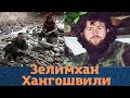 Последний из Могикан! Печальная судьба Зелимхана Хангошвили