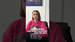 Экономия, которая работает против вас!