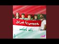 حبيبي يا عراق