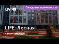 Ожидания vs Реальность: ЖК «Life-Лесная»