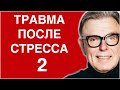 ПОСТТРАВМАТИЧЕСКОЕ СТРЕССОВОЕ РАССТРОЙСТВО