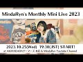 【生配信】MindaRyn's Monthly Mini Live 2023【2023.10.25】