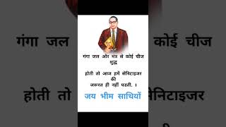 गंगा जल और मंत्र#bhimarmy #ambedkar#bhim  #jatav #viral #motivation