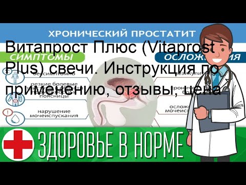 Витапрост Плюс (Vitaprost Plus) свечи. Инструкция по применению, отзывы, цена