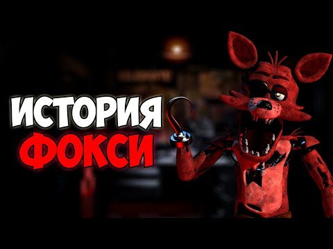 ИСТОРИЯ ФОКСИ ИЗ five nights at freddy's 1!