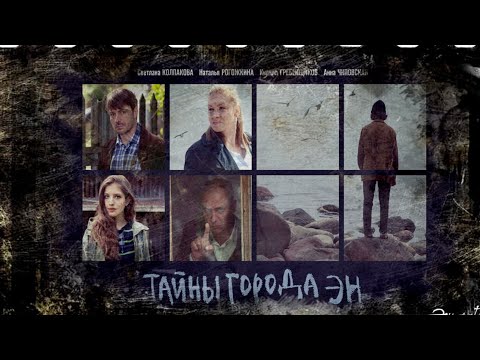 КАЧЕСТВЕННОЕ И ГЛУБОКОЕ КИНО ДЛЯ ВАС! ЗАБУДЕТЕ ПРО ВСЕ ДЕЛА ПЕРЕД ЭКРАНОМ! ТАЙНЫ ГОРОДА ЭН