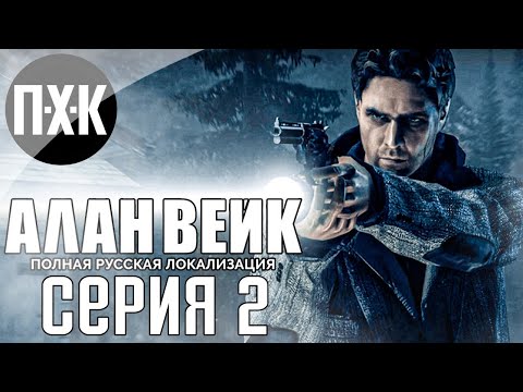 Видео: Твин Пикс отдыхает. Alan Wake (Русская озвучка). Прохождение 2.