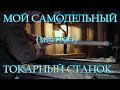 МОЙ Самодельный токарный станок (по дереву) мануал