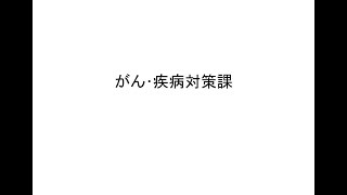 6．令和３年度全国健康関係主管課長会議　がん･疾病対策課