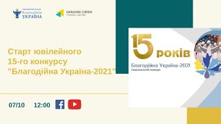 Національний конкурс «Благодійна Україна»