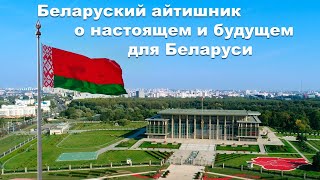 Беларуский айтишник о протестах и образе будущего для Беларуси. #Лукашенко #КонституционнаяРеформа