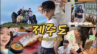 🏝️제주 뿌시기(2) ㅣ 해장, 김녕, 팬션, 장보기, 광대, 이경영