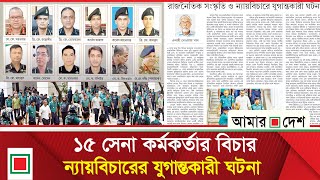 ভবিষ্যতে স্বৈ/র/শাসনের পথ রু/দ্ধ করবে জুলাই সনদ ও সেনাদের বিচার | Amar Desh