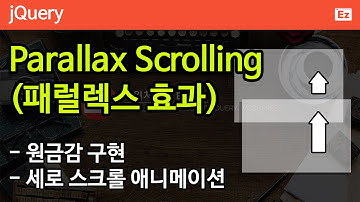 jQuery 76 [ Parallax Scrolling ] 패럴렉스 스크롤 구현하기, 원근감 구현, 스크롤에 따라 다르게 움직이는 애니메이션