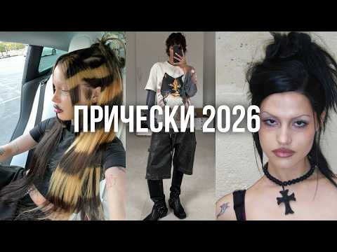 Thumbnail for ТРЕНДЫ ПРИЧЕСОК 2026 / стрижки, окрашивания, укладки