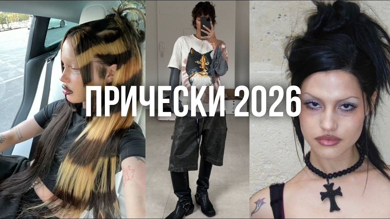 ТРЕНДЫ ПРИЧЕСОК 2026 / стрижки, окрашивания, укладки
