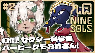 【Nine Sols】#2 雑魚にも簡単に溶かされる激ムズアクション！！【#Vtuber】#ninesols #九日 #ナインソール