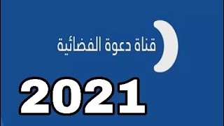 تردد قناة الدعوة 2021 على النايل سات