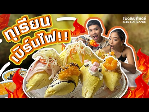 ทุเรียนเบิร์นไฟ-ทุเรียนเผา-กิน