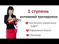 Тренировка интимных мышц. Как создать фантастические ощущения вагинальными мышцами