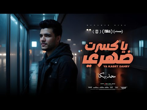 اغنية ياكسرت ضهرى وياصاحب عمرى انا متوقعتش عنى تغيب محمد بيكا توزيع زيزو المايسترو 2025