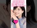 ピタ止め3枚!#内田有紀 #かわいい #shorts