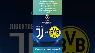 Ювентус : Боруссия Дортмунд прогноз ставка #футбол #football #прогнозынафутбол #прогнозынаспорт #лч