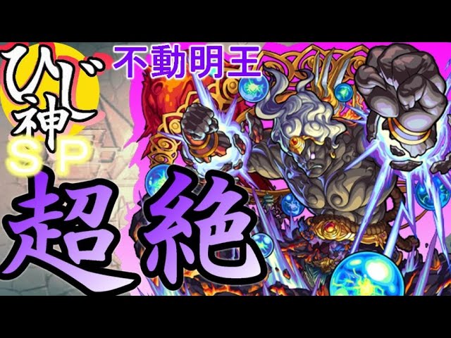 モンスト 不動明王 降臨 ノーコン スピクリ動画で適正キャラやギミックを解説 闇超絶 Clip モンスト 不動明王 降臨 ノーコン スピクリ動画で適正キャラやギミックを解説 闇超絶 Clip