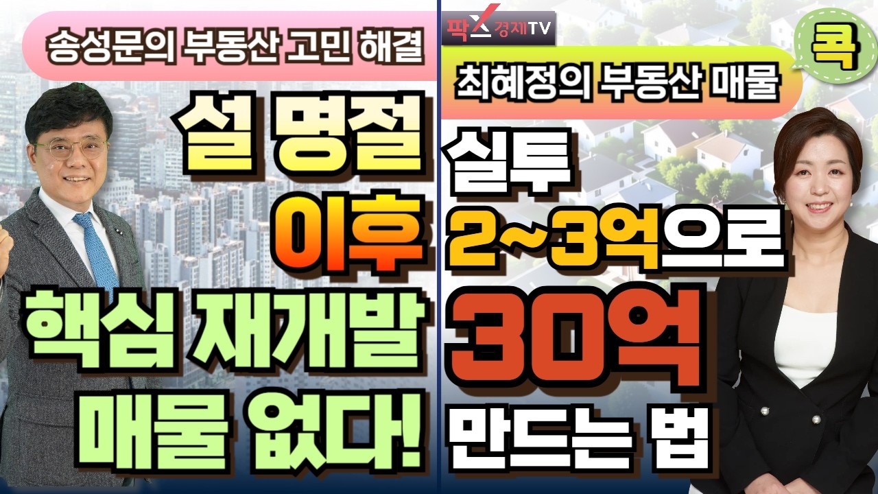 재개발 초기 단계를 주목하라! / 서울의 센트럴파크 될 이 곳 '광진구 능동'& 수많은 일자리! 수많은 호재들! '강동구 고덕동' [260214 부동산 고민 무엇이든 물어보세요]